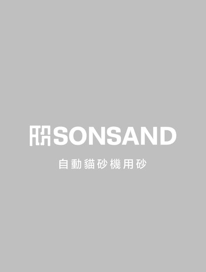 SONSAND 臣砂| <自動貓砂機適用> 低粉塵機用豆腐貓砂 2.5L 1.5mm| Suitable for Automatic Cat litter Box