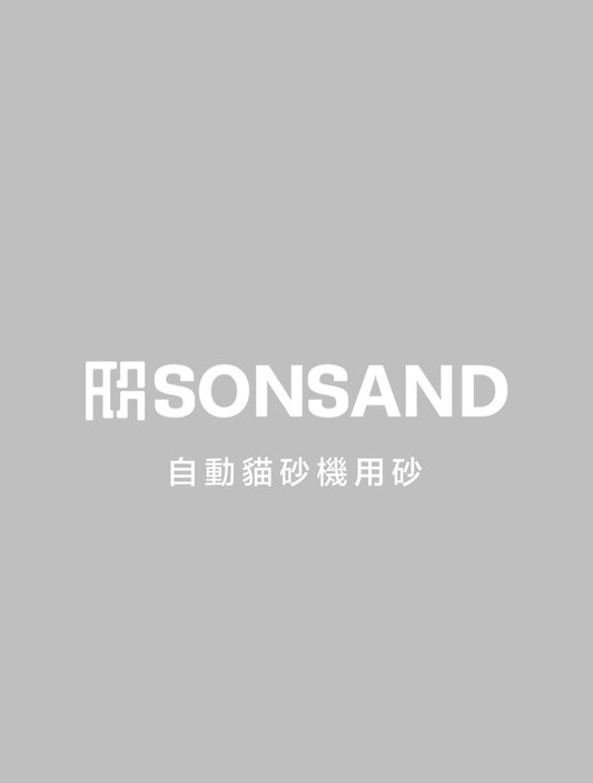 SONSAND 臣砂| <自動貓砂機適用> 低粉塵機用豆腐貓砂 2.5L 1.5mm| Suitable for Automatic Cat litter Box